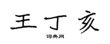 袁强王丁亥楷书个性签名怎么写