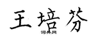 何伯昌王培芬楷书个性签名怎么写