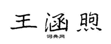 袁强王涵煦楷书个性签名怎么写