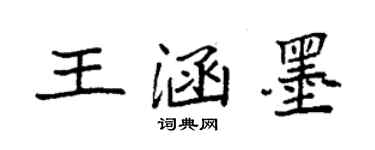 袁强王涵墨楷书个性签名怎么写