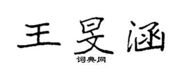 袁强王旻涵楷书个性签名怎么写