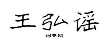 袁强王弘谣楷书个性签名怎么写