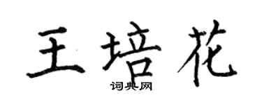 何伯昌王培花楷书个性签名怎么写