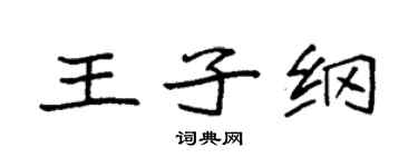 袁强王子纲楷书个性签名怎么写