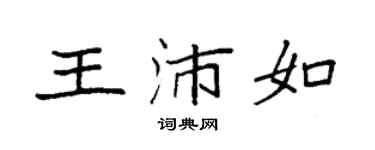 袁强王沛如楷书个性签名怎么写