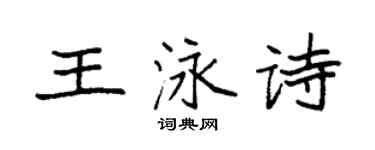 袁强王泳诗楷书个性签名怎么写