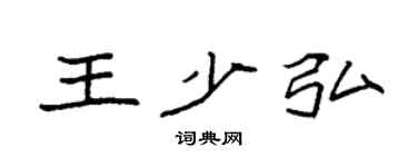 袁强王少弘楷书个性签名怎么写