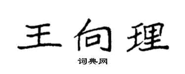袁强王向理楷书个性签名怎么写