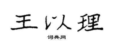 袁强王以理楷书个性签名怎么写