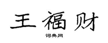 袁强王福财楷书个性签名怎么写