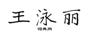 袁强王泳丽楷书个性签名怎么写