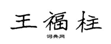 袁强王福柱楷书个性签名怎么写