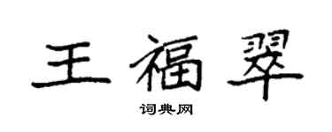 袁强王福翠楷书个性签名怎么写