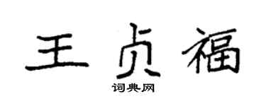 袁强王贞福楷书个性签名怎么写