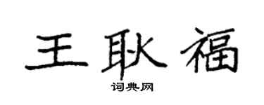 袁强王耿福楷书个性签名怎么写