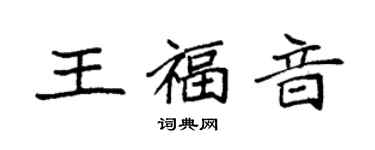 袁强王福音楷书个性签名怎么写