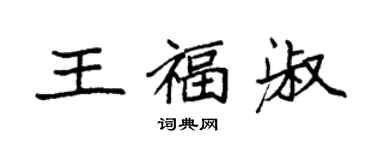 袁强王福淑楷书个性签名怎么写