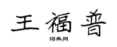 袁强王福普楷书个性签名怎么写
