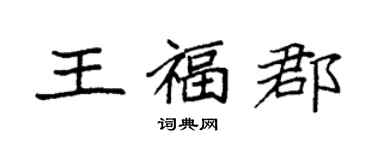 袁强王福郡楷书个性签名怎么写