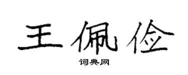 袁强王佩俭楷书个性签名怎么写