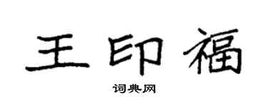 袁强王印福楷书个性签名怎么写
