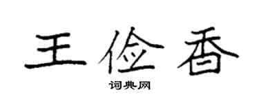 袁强王俭香楷书个性签名怎么写