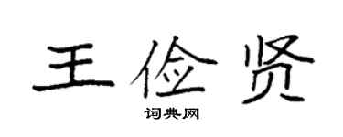 袁强王俭贤楷书个性签名怎么写