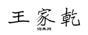 袁强王家乾楷书个性签名怎么写