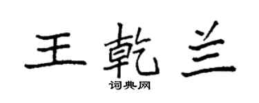 袁强王乾兰楷书个性签名怎么写