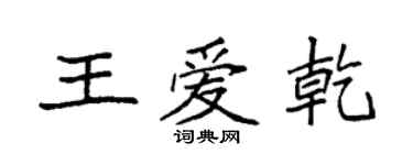 袁强王爱乾楷书个性签名怎么写