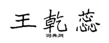 袁强王乾蕊楷书个性签名怎么写