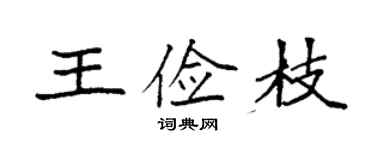 袁强王俭枝楷书个性签名怎么写
