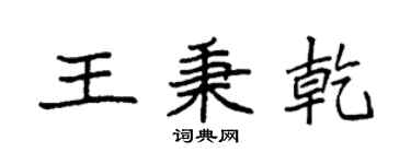 袁强王秉乾楷书个性签名怎么写
