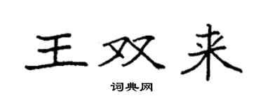 袁强王双来楷书个性签名怎么写