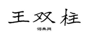 袁强王双柱楷书个性签名怎么写