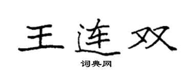 袁强王连双楷书个性签名怎么写