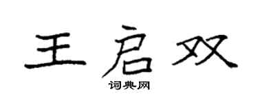 袁强王启双楷书个性签名怎么写