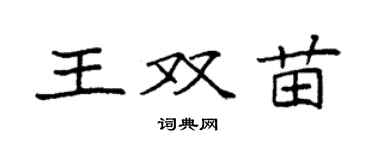 袁强王双苗楷书个性签名怎么写
