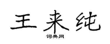 袁强王来纯楷书个性签名怎么写