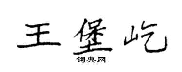 袁强王堡屹楷书个性签名怎么写