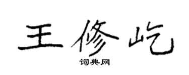 袁强王修屹楷书个性签名怎么写