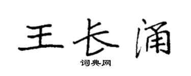 袁强王长涌楷书个性签名怎么写