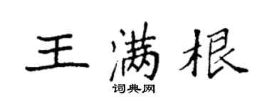 袁强王满根楷书个性签名怎么写