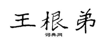 袁强王根弟楷书个性签名怎么写