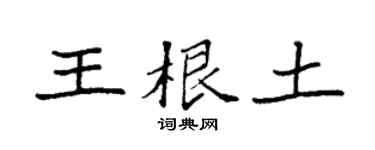 袁强王根土楷书个性签名怎么写