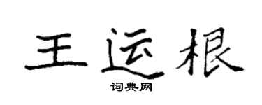 袁强王运根楷书个性签名怎么写