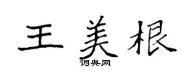 袁强王美根楷书个性签名怎么写