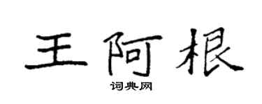 袁强王阿根楷书个性签名怎么写