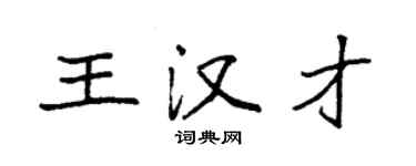 袁强王汉才楷书个性签名怎么写