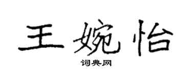 袁强王婉怡楷书个性签名怎么写